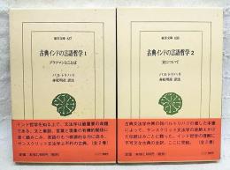 古典インドの言語哲学 1-2巻　（全2冊揃い）
1、ブラフマンとことば　2、文について