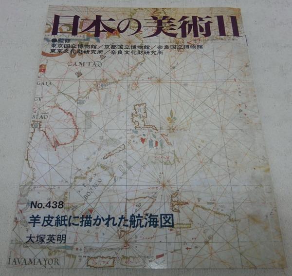 羊皮紙に描かれた航海図 日本の美術 No 438 大塚英明 ぶっくいん高知 古書部 古本 中古本 古書籍の通販は 日本の古本屋 日本の古本屋