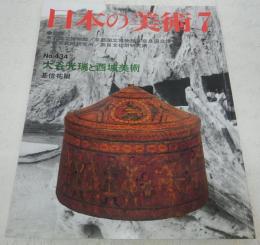 大谷光瑞と西域美術　<日本の美術　No.434>