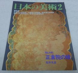 正倉院の綾　<日本の美術　No.441>