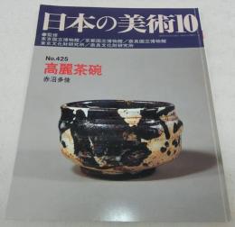 高麗茶碗　<日本の美術　No.425>