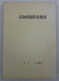 高知県稲作技術史