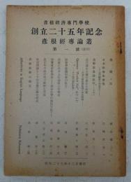 彦根経専論叢　第一號(復刊)：彦根経済専門学校創立二十五年記念