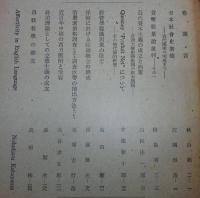 彦根経専論叢　第一號(復刊)：彦根経済専門学校創立二十五年記念