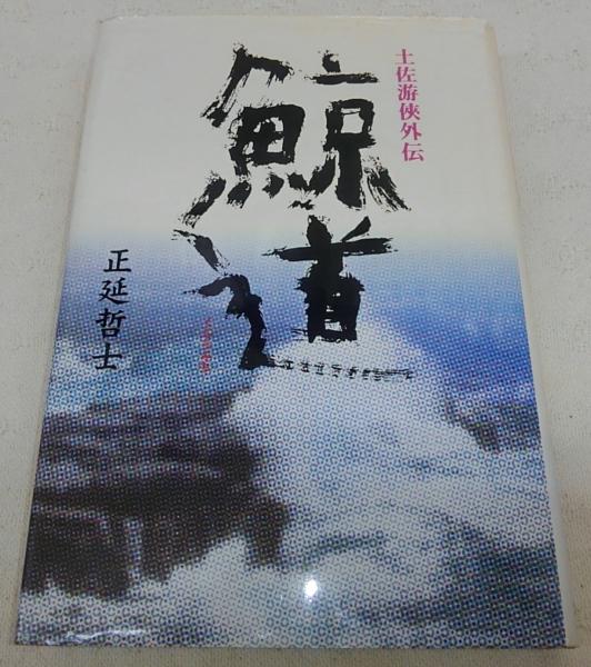 鯨道 土佐游侠外伝