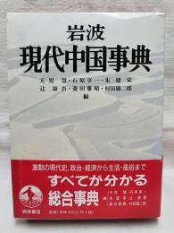 岩波現代中国事典