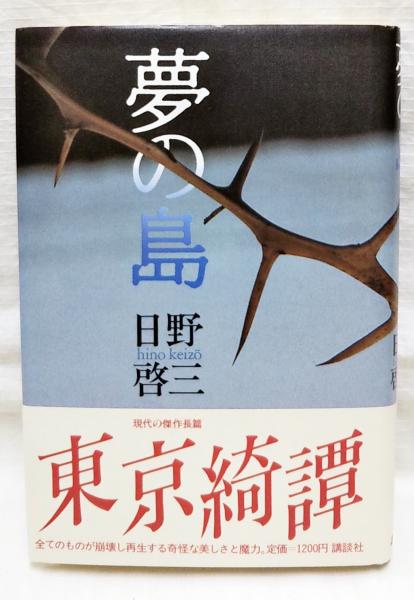 夢の島 日野啓三 著 古本 中古本 古書籍の通販は 日本の古本屋 日本の古本屋 夢の島 日野啓三 著 古本 中古本 古書籍の通販は 日本の古本屋 日本の古本屋