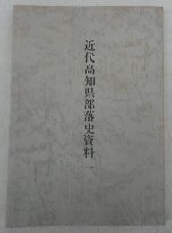 近代高知県部落史資料1　第1部・第2部(土陽新聞「大正元年-昭和14年」)