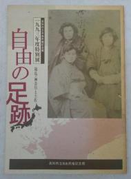 自由の足跡 : 福島・神奈川と土佐 1993年度特別展