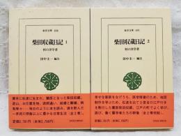 柴田収蔵日記 : 村の洋学者　1-2巻　（全2冊揃い）