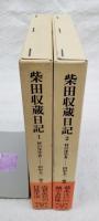 柴田収蔵日記 : 村の洋学者　1-2巻　（全2冊揃い）