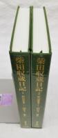 柴田収蔵日記 : 村の洋学者　1-2巻　（全2冊揃い）