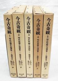 今古奇観 : 明代短編小説選集