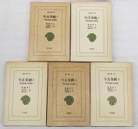 今古奇観 : 明代短編小説選集