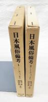 日本風俗備考　　1-2巻 （全2巻揃い）
