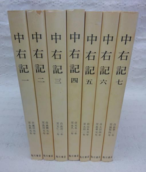 中右記 全7巻揃い <増補史料大成(普及版)>(増補史料大成刊行会