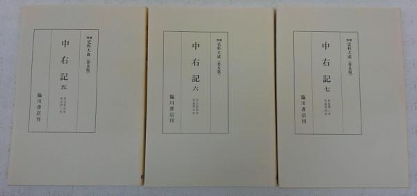 中右記 全7巻揃い <増補史料大成(普及版)>(増補史料大成刊行会