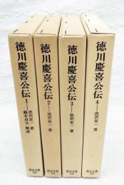 徳川慶喜公伝　1-4巻　（全4冊揃い）