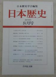 日本歴史　第819号　大化前代の隼人と倭王権…ほか　(2016年8月号)