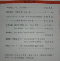 日本歴史　第819号　大化前代の隼人と倭王権…ほか　(2016年8月号)