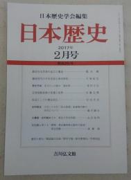 日本歴史　第825号　賦役令水早条の成立と構造…ほか　(2017年2月号)