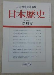 日本歴史　第847号　年官制度における郡司の任用…ほか　(2018年12月号)