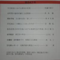 日本歴史　第847号　年官制度における郡司の任用…ほか　(2018年12月号)