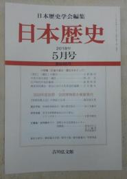 日本歴史　第840号　小特集<天皇の退位・譲位をめぐって>　(2018年5月号)