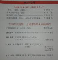 日本歴史　第840号　小特集<天皇の退位・譲位をめぐって>　(2018年5月号)