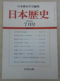 日本歴史　第854号　高子内親王家の庄園経営…ほか　(2019年7月号)