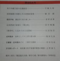 日本歴史　第854号　高子内親王家の庄園経営…ほか　(2019年7月号)