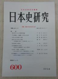 日本史研究　第600号　特集・国家の形成を捉え返す