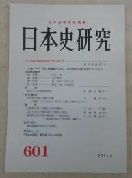 日本史研究　第601号　2012年度日本史研究会大会にむけて…ほか