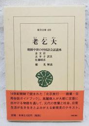 老乞大 : 朝鮮中世の中国語会話読本