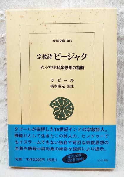 憧れの 宗教詩ビージャク : インド中世民衆思想の精髄(カビール 著 人文