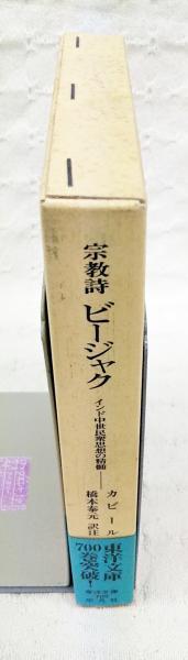 宗教詩ビージャク : インド中世民衆思想の精髄(カビール 著