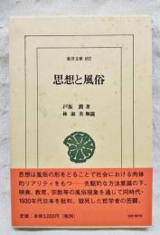 思想と風俗