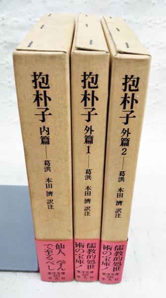 抱朴子 内篇・外篇 1-2巻 （全3冊揃い）(葛洪 著 ; 本田済 訳註) / ぶっくいん高知 古書部 /  古本、中古本、古書籍の通販は「日本の古本屋」 / 日本の古本屋