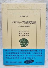 パンジャーブ生活文化誌 : チシュティーの形見