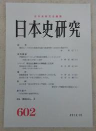 日本史研究　第602号　(研究)慶長七・八年付大和諸寺宛徳川家康判物・朱印状の発給年次…ほか