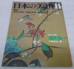 酒井抱一　<日本の美術　No.186>