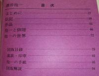 酒井抱一　<日本の美術　No.186>