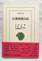 江漢西遊日記