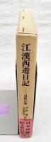 江漢西遊日記