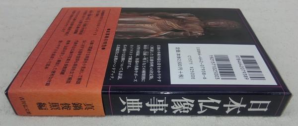 仏像事典 日本仏像事典 / 真鍋 俊照【編】 - 紀伊國屋書店ウェブストア