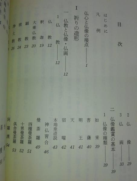 日本仏像事典(真鍋俊照 編) / 古本、中古本、古書籍の通販は「日本の