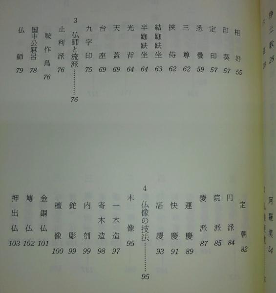 日本仏像事典(真鍋俊照 編) / 古本、中古本、古書籍の通販は「日本の