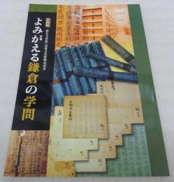よみがえる鎌倉の学問 : 「称名寺聖教」重要文化財指定記念企画展