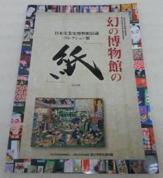 幻の博物館の「紙」 : 日本実業史博物館旧蔵コレクション展 : 人間文化研究機構連携展示国文学研究資料館春季特別展示