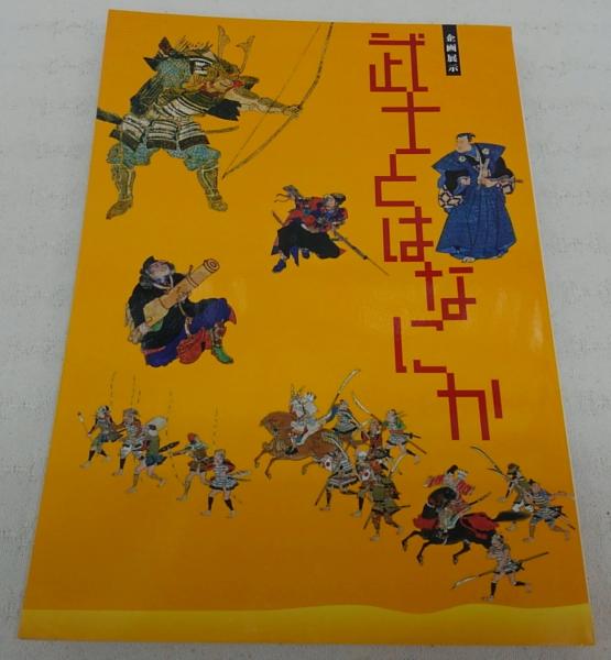 武士とはなにか 企画展示 国立歴史民俗博物館編集 古本 中古本 古書籍の通販は 日本の古本屋 日本の古本屋